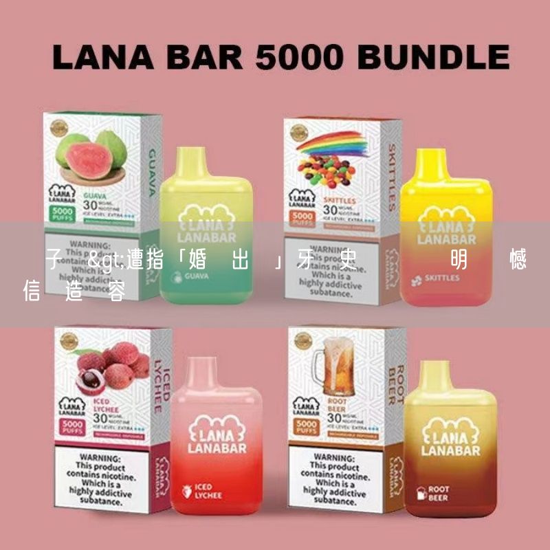 喜貝HEBAT電子煙>遭指「婚內出